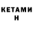 КЕТАМИН ketamine Jordan Sallee